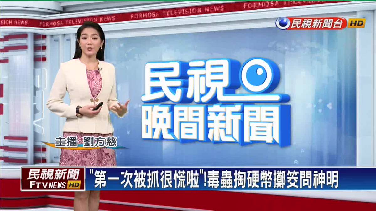 第一次被抓很慌啦！」 毒蟲掏硬幣擲筊問神明| 民視新聞影音| LINE TODAY