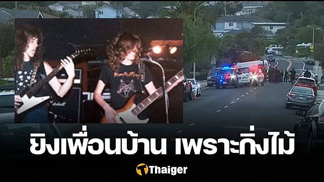 มือกีตาร์วงร็อคดัง คลั่งยิงเพื่อนบ้าน ตร.วิสามัญดับคาหน้าบ้าน แค่ทะเลาะเรื่องกิ่งไม้