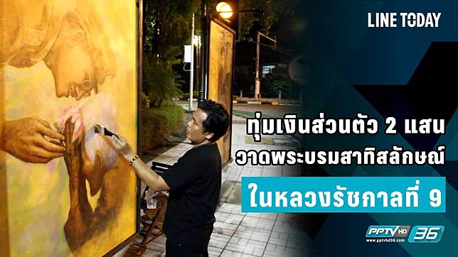 ทุ่มเงินส่วนตัว 2 แสน วาดพระบรมสาทิสลักษณ์ในหลวง ร.9