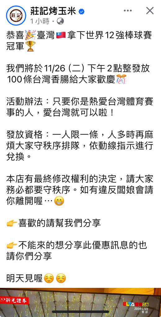 雲林斗六烤玉米業者歡慶中華隊奪世界冠軍，廿六日烤百支香腸免費嘗。（截自臉書）