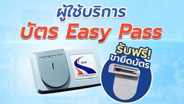 ใช้บัตร Easy Pass อ่านด่วน กทพ. แจ้งรับ ‘ขายึดบัตร’ ฟรี เช็กเลย! รับได้ที่ไหนบ้าง