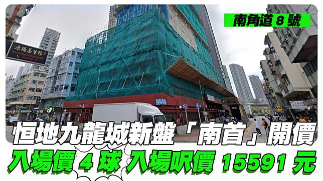 恒地九龍城新盤南首開價 入場價4球 入場呎價15,591元