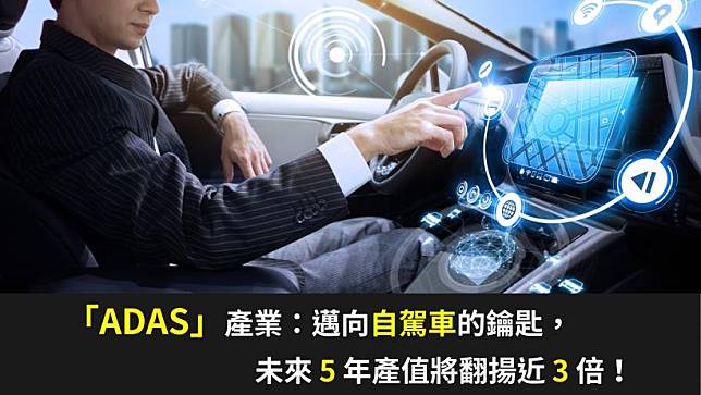 「ADAS」產業：邁向自駕車的鑰匙，5 年內產值將翻揚 3 倍！