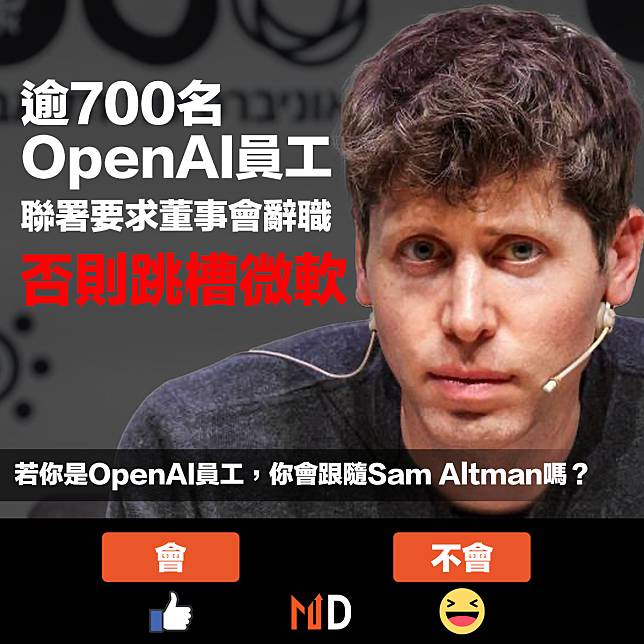 【人工智能】逾700名OpenAI員工聯署要求董事會辭職，否則跳槽微軟