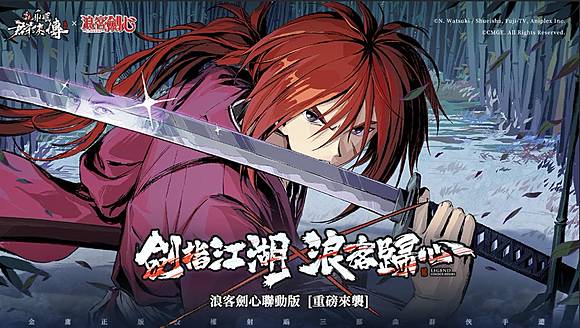 新射鵰群俠傳之鐵血丹心》×動畫《浪客劍心》聯動版本登場！ | Zeek玩家