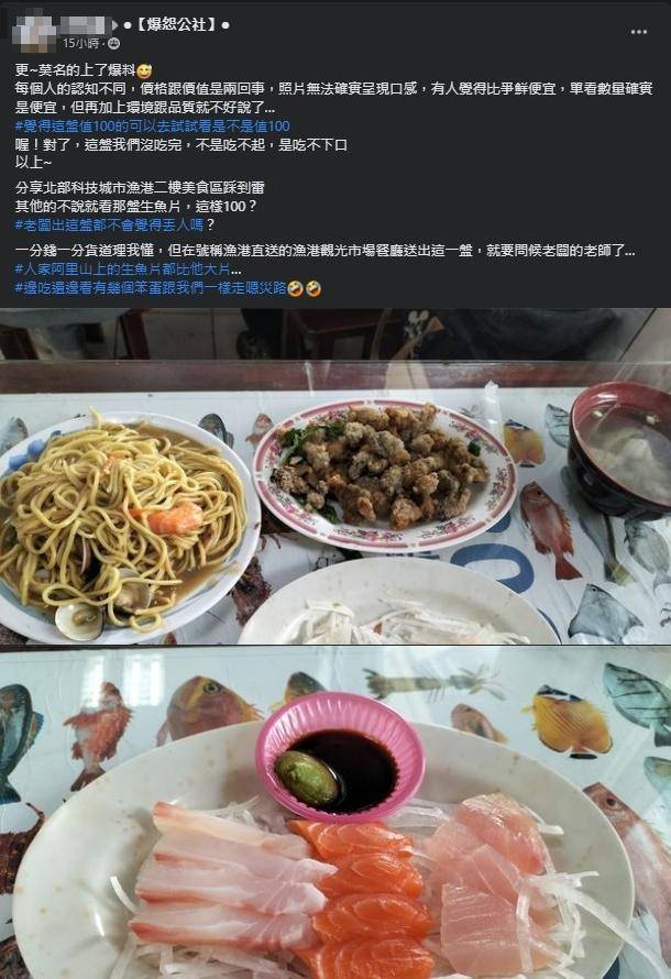 一名網友抱怨到北部漁港吃海鮮，但一盤百元生魚片卻讓他覺得不值這個價錢。（翻攝自爆怨公社臉書）