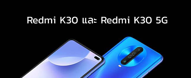 เปิดตัว Redmi K30 และ Redmi K30 5G หน้าจอดีไซน์แบบเจาะรู รีเฟรชเรต 120Hz กล้องหน้าคู่ 20+2 ล้านพิกเซล