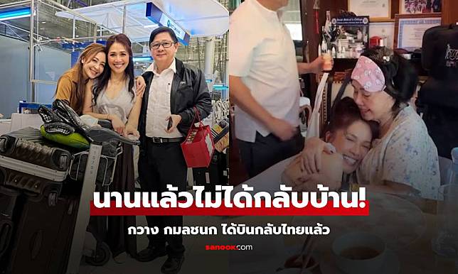 "น้ำฝน โกมลฐิติ" บินกลับไทย "กวาง กมลชนก" ดีใจมาก น้องสาวไม่ได้กลับบ้านมานานแล้ว