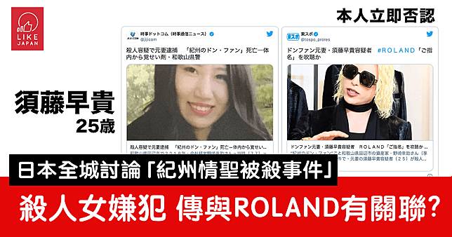 「紀州情聖事件」25歲涉嫌殺人女子：竟傳與牛郎之神ROLAND有關聯？本人立即否認