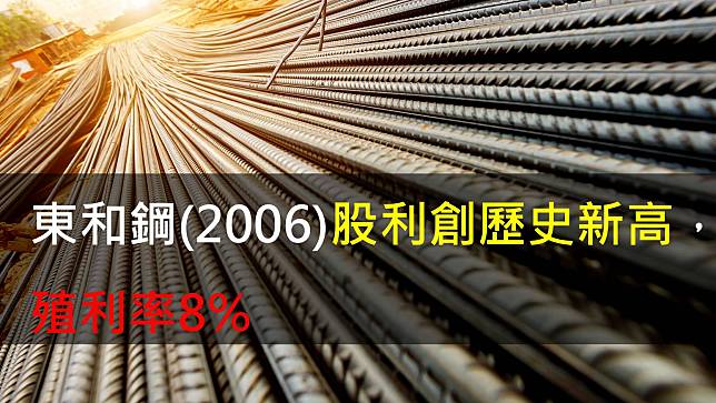 【研究報告】東和鋼(2006)股利創歷史新高，殖利率8%