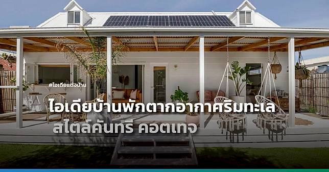 ไอเดียบ้านพักตากอากาศริมทะเล สไตล์คันทรี คอตเทจ 01