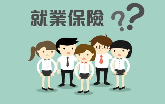 你知道就業保險是在保什麼嗎？