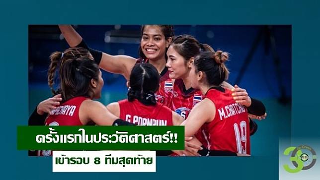 ยินดี กับนักตบสาวไทย สร้างประวัติศาสตร์! ผ่านเข้ารอบ 8 ทีม ศึกวอลเลย์บอลหญิงเนชั่นส์ ลีก 2022