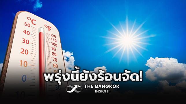 พยากรณ์อากาศวันพรุ่งนี้ ทั่วไทยอากาศร้อนถึงร้อนจัด กทม. สูงสุด 41 องศา
