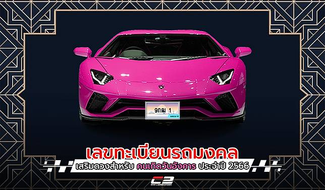 เลขทะเบียนรถมงคล เสริมดวงสำหรับ “คนเกิดวันอังคาร” ประจำปี 2566