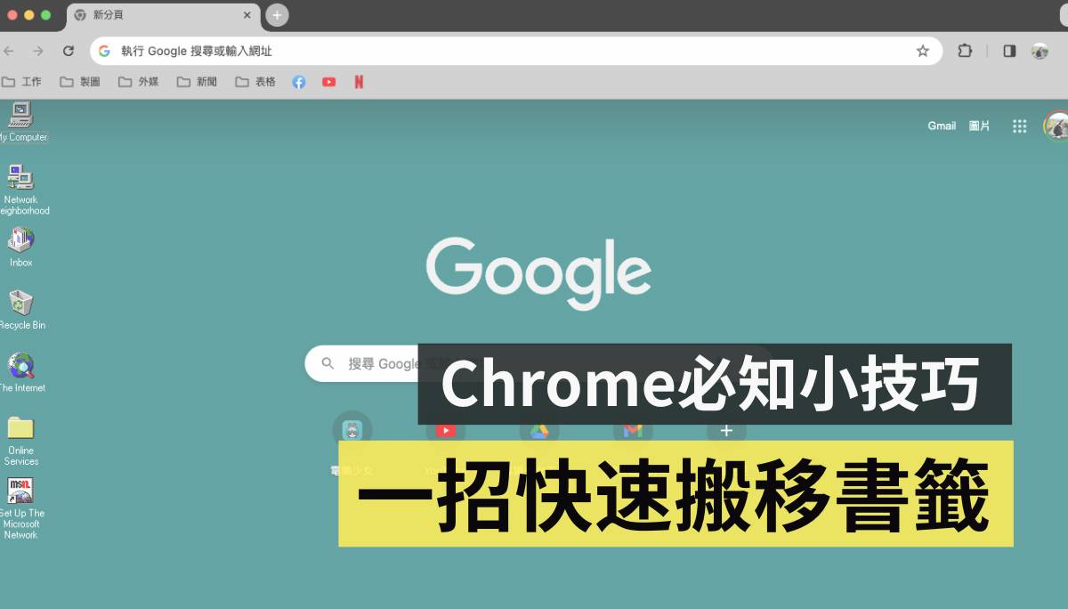 Chrome 的書籤列怎麼轉移到新筆電上？靠簡單一個設定就能快速搞定| 電獺少女| LINE TODAY