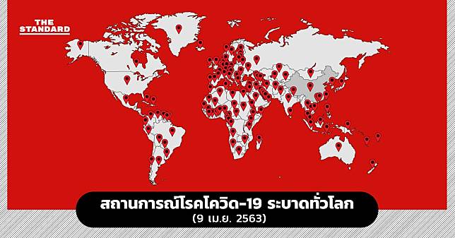 สรุปสถานการณ์โรคโควิด-19 ระบาดทั่วโลก (9 เม.ย. 2563)