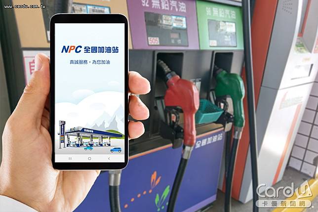 「全國加油站」APP上線連續5個月每月送4張加油降價券，聯名卡會員每公升可降價2元(圖/卡優新聞網)