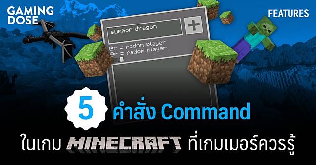 5 คำสั่ง Command ในเกม Minecraft ที่ช่วยให้การเล่นอิสรเสรียิ่งกว่าเดิม