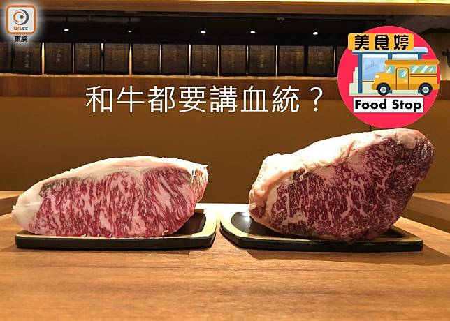 （左）日本和牛和全血澳洲和牛相比，後者飼養期更久，肉質明顯更深色，鐵質更豐富。（受訪者提供）