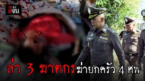 เฉลิมเกียรติ ลุยเอง ตามล่า ฆาตกร ฆ่ายกครัวชาวเมียนมาร์ 4 ศพ