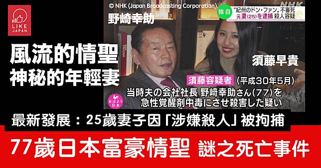 「紀州情聖」77歲日本富豪野崎幸助 謎之死亡事件：25歲妻子被警方以涉嫌「殺人」罪拘捕