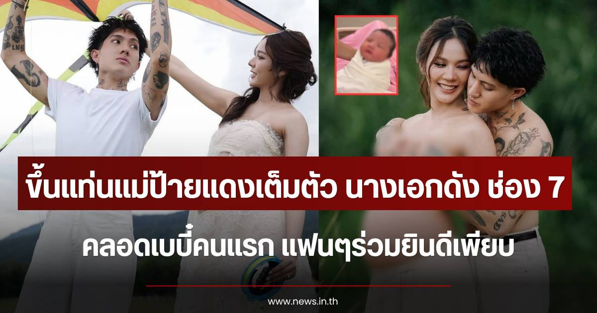 Great news in the entertainment industry! Channel 7 actress 'PP Phatchaya' has given birth to her first daughter