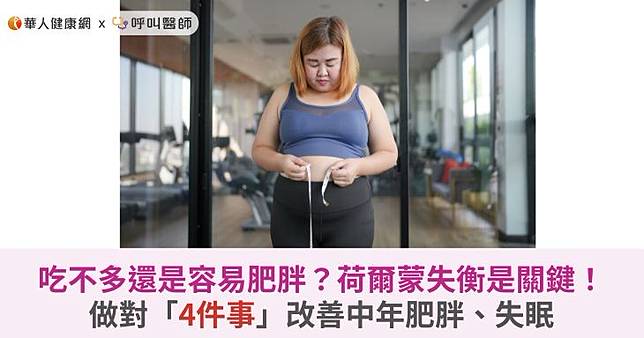 吃不多還是容易肥胖？荷爾蒙失衡是關鍵！做對「4件事」改善中年肥胖、失眠