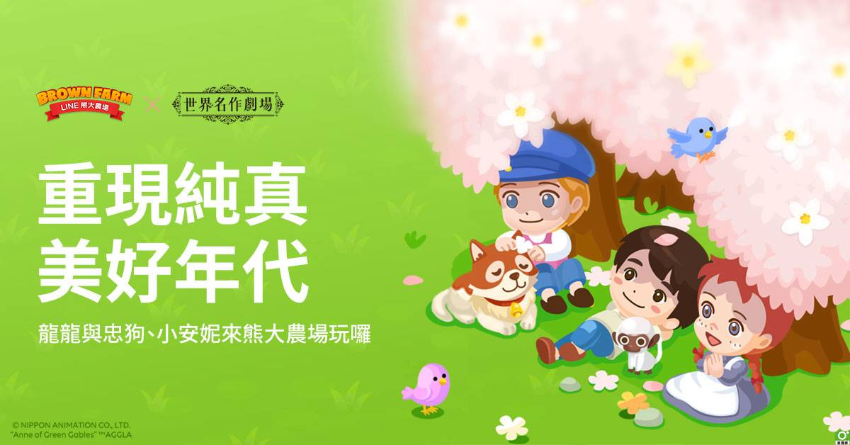 【LINE 熊大農場】x【世界名作劇場】合作登場 | LINE TODAY | LINE TODAY