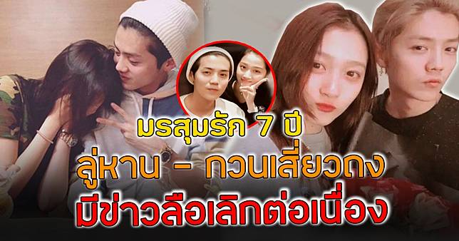 มรสุมชีวิตรัก 7 ปี ลู่หาน กวนเสี่ยวถง เปิดตัวแรงจนทัวร์ลง ล่าสุดรักครั้งนี้ไปต่อได้ไหม