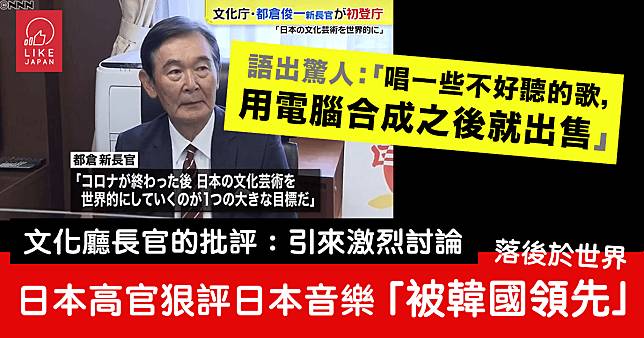 日本新上任文化廳長官狠評日本流行音樂：「唱一些不好聽的歌，用電腦合成之後就出售」