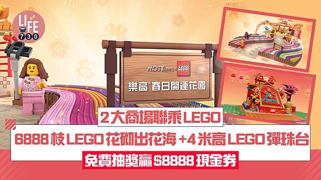 2大商場聯乘LEGO 6888枝LEGO花砌出花海+4米高LEGO彈珠台 免費抽獎贏$8888現金券