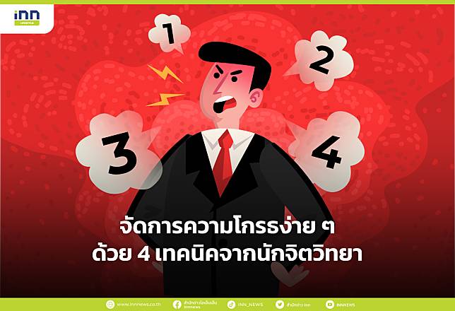 จัดการความโกรธง่ายๆ ด้วย 4 เทคนิคจากนักจิตวิทยา