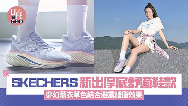 SKECHERS新出Go Walk Max Cushioning Arch Fit系列 夢幻薰衣草色結合王牌舒適科技