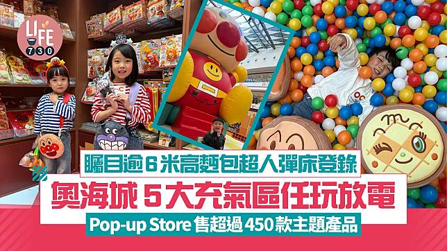 矚目逾6米高麪包超人彈床登錄奧海城 5大充氣區任玩放電 Pop-up Store售超過450款主題產品