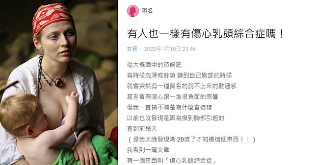 你聽過「傷心乳頭綜合症」嗎？只要乳頭被碰觸到，就覺得噁心、絕望、沮喪，請把哺乳媽媽的「傷心乳頭綜合症」拉出來另外看