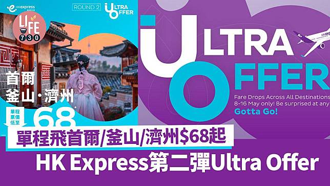 HK Express第二彈Ultra Offer 單程飛首爾/釜山/濟州$68起