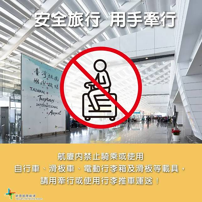 桃園國際機場股份有限公司公告，為維護航廈秩序與安全，禁止旅客在航廈內騎乘「電動行李箱」等載具。