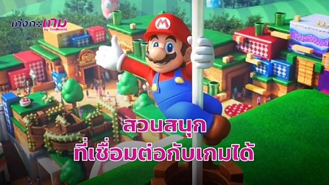 สวนสนุกธีม Super Nintedo World จะสามารถเชื่อมต่อกับเกมที่เล่นใน Nintendo Switch ได้ด้วย!