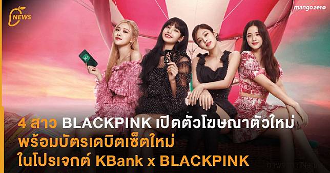 4 สาว BLACKPINK เปิดตัวโฆษณาตัวใหม่ พร้อมบัตรเดบิตเซ็ตใหม่ในโปรเจกต์ KBank x BLACKPINK
