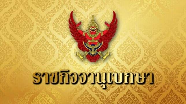 พระราชทานพระบรมราชานุญาต ให้ถอดยศทหารสังกัดกองทัพบก-เรียกคืนเครื่องราชฯ 7 ราย