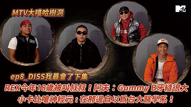 【MTV大嘻哈樹洞】REX今年18歲被叫叔叔！阿夫：Gummy B牙縫很大 小卡比嗆神經元 : 在那邊自以為台大醫學系！│ep8DISS我最會了下集