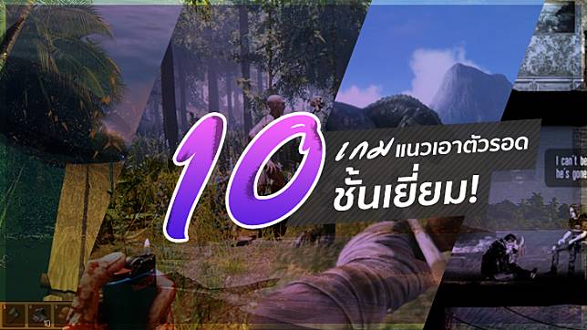 10 เกมแนวเอาตัวรอดชั้นเยี่ยม! 