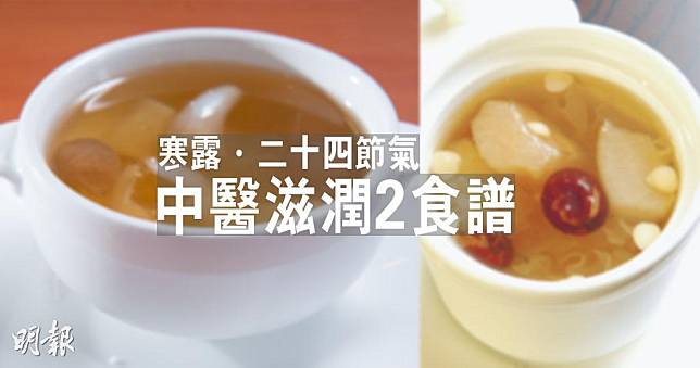 今日（8日）是二十四節氣的寒露，中醫介紹2個食譜，滋潤補氣。（資料圖片／明報製圖）