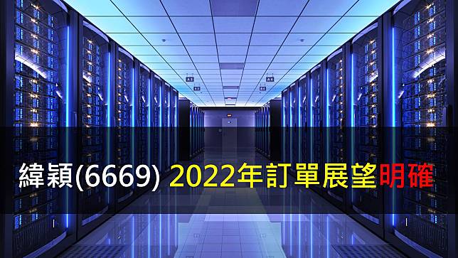 【研究報告】緯穎(6669) 2022年訂單展望明確