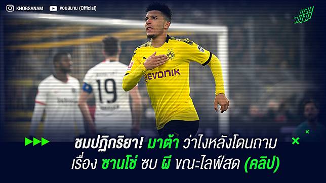 ชมปฏิกริยา! มาต้า ว่าไงหลังโดนถามเรื่อง ซานโช่ ซบ ผี ขณะไลฟ์สด (คลิป)