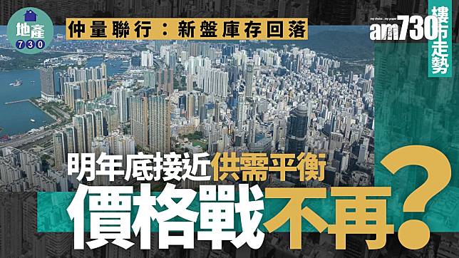 仲量聯行：新盤庫存回落 明年底接近供需平衡 價格戰不再？