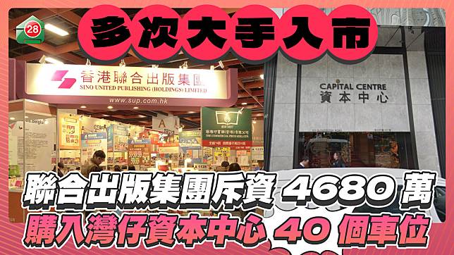 聯合出版集團斥資4680萬購入灣仔資本中心40個車位