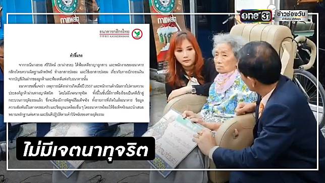 ธนาคาร ยันพร้อมพิสูจน์ข้อเท็จจริง กรณีอาม่าฟ้อง 350 ล้าน  