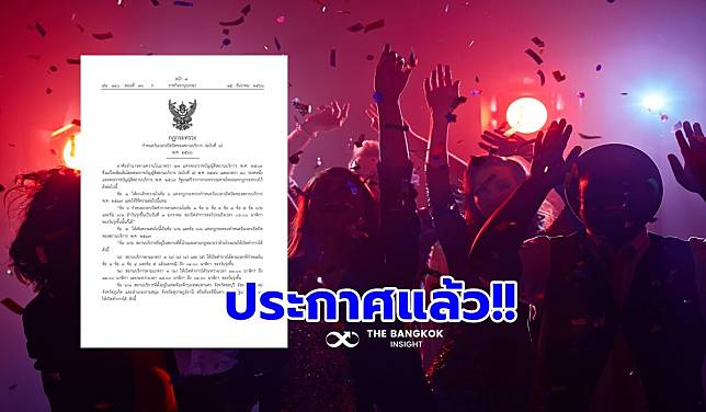 ประกาศแล้ว!! กฎกระทรวงขยายเวลาเปิดผับบาร์ 5 จังหวัดลากยาวถึงตี 4